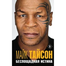 Майк Тайсон: Беспощадная истина: Производитель Эксмо