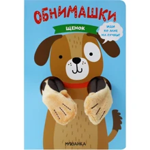 Ольга Мозалева: Щенок. Книжки-обнимашки: Производитель Мозаика-синтез