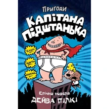 Дейв Пілкі: Пригоди капітана Підштанька. книга 1: Виробник КМ-Букс