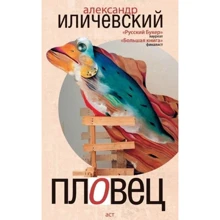 Александр Иличевский: Пловец: Производитель АСТ