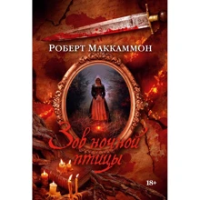 Роберт Маккаммон: Зов ночной птицы: Производитель Азбука