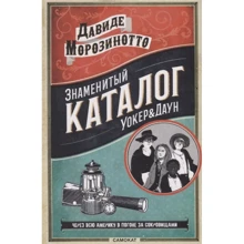 Давіде Морозінотто: Знаменитий Каталог Уокер & Даун: Виробник самокат