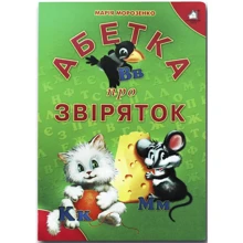 Марія Морозенко: Алфавіт про звіряток (зелена): Виробник Книжкова Хата