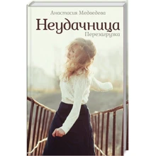 Анастасія Медведєва: Невдаха. перезавантаження: Виробник Клуб сімейного дозвілля