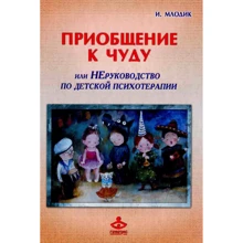 Ирина Млодик: Приобщение к чуду, или Неруководство по детской психотерапии: Производитель Генезис