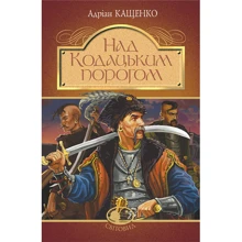 Адріан Кащенко: Над Кодацьким порогом: Производитель Навчальна книга Богдан