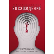 Петр Крыжановский: Восхождение. Рабочая дорожная карта к идеальной версии счастливого и успешного себя: Производитель Yakaboo Publishing