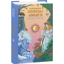Олексій Кононенко: Українська міфологія. Божества і символи: Производитель Фолио