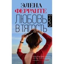 Элена Ферранте: Любовь в тягость: Производитель АСТ