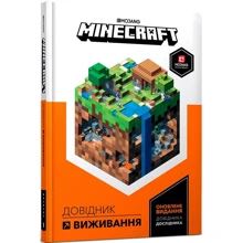 Стефані Мілтон: MINECRAFT. Довідник виживання: Виробник Артбукс