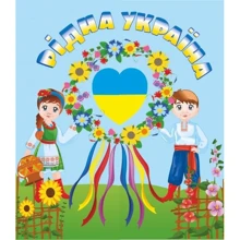 Лепбук "Рідна Україна": Виробник Підручники і посібники