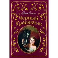 Анна Сьюелл. чорний Красунчик: Виробник Абетка