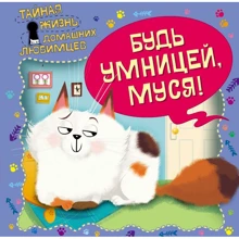 Тайная жизнь домашних любимцев. Будь умницей, Муся!: Производитель Эксмо
