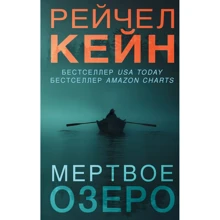 Рейчел Кейн: Мертве озеро: Виробник Эксмо
