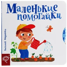 Василь Федієнко: Сторінки - цікавинки. маленькі помагайкі: Виробник школа
