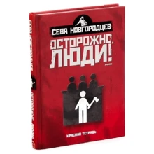 Сева Новгородцев: Осторожно, люди! Хроника нравов. Том 2: Производитель Амфора