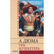 Олександр Дюма: Три мушкетери: Виробник Фоліо
