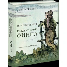 Пригоди Гекльберрі Фінна: Виробник НІГМА
