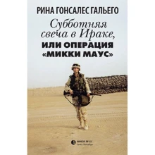 Рина Гонсалес Гальего. Субботняя свеча в Ираке, или Операция «Микки Маус»: Производитель Лимбус Пресс