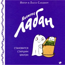 Інгер Сандберг, Лассе Сандберг: Малютка Лабан стає старшим братом: Виробник Біле місто
