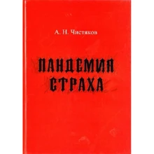 А. Н. Чистяков: Пандемія страху: Виробник Чистяков