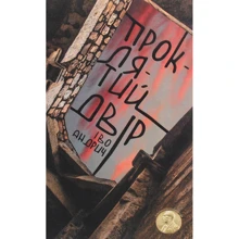 Іво Андрич: Проклятий двір: Виробник Книги ХХІ