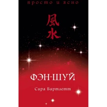 Сара Бартлетт: Фен-шуй: Виробник Абетка