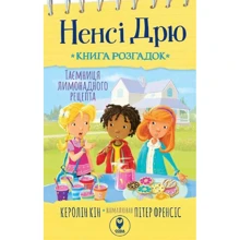 Керолін Кін: Ненсі Дрю. Книжка розгадок. Таємниця лимонадного рецепту: Виробник Сова