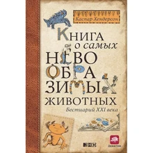 Книга про самих неймовірних тварин. Бестіарій XXI століття: Виробник Паблішер