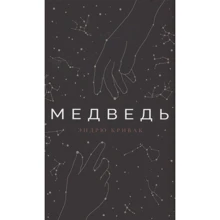 Эндрю Кривак: Медведь: Производитель Поляндрия