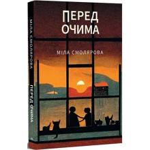 Міла Смолярова: Перед очима: Виробник Темпора