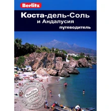 Норман Реноуф: Коста-дель-Соль і Андалусія. Путівник Berlitz Pocket Guide: Виробник видавництво ФАИР