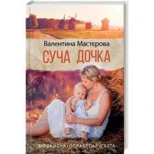 Валентина Мастєрова: Суча дочка: Виробник Клуб сімейного дозвілля