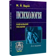 М. Й. Варій: Психологія. Навчальний посібник: Виробник Центр навчальної літератури (ЦУЛ)