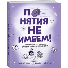 Поняття не маємо! Автостопом по найкрутішим таємниць Всесвіту: Виробник Абетка