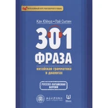301 фраза. Китайская грамматика в диалогах. Том 2: Производитель Шанс