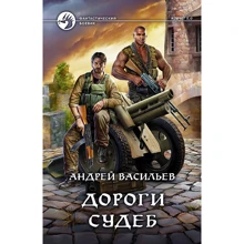Андрій Васильєв: Дороги доль: Виробник Альфа-книга