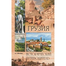 Грузія. історичний путівник: Виробник ВІЧЕ