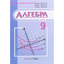 Кравчук, Підручна, Янченко: Алгебра. Підручник для 9 класу: Виробник Підручники і посібники