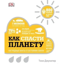 Тони Джунипер: Как спасти планету. Наглядные факты о состоянии Земли: Производитель Манн, Иванов и Фербер