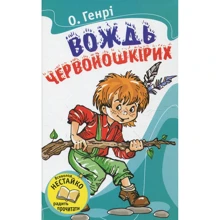О. Генрі: Вождь червоношкіріх: Виробник КМ-Букс