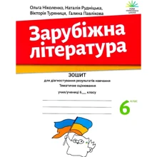 Зарубіжна література 6 клас. Зошит для діагностування результатів навчання. Тематичне оцінювання: Производитель Академія