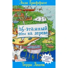 Енді Гріффітс: 26-поверховий будинок на дереві: Виробник Livebook
