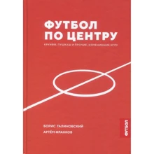 Борис Талиновский, Артем Франков: Футбол по центру. Круифф, Пушкаш и прочие, изменившие игру: Производитель Лагота