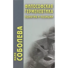 Майя Соболева: Философская герменевтика. Понятия и позиции: Производитель Академический Проект