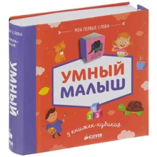Умный малыш (комплект из 9 книжек-кубиков): Производитель Клевер Медиа Групп