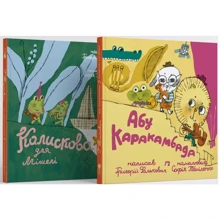 Григорій Фалькович: Абу Каракамбада Коліскова для Мішелі: Виробник Крокус
