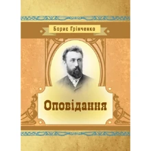 Борис Грінченко: Оповідання: Производитель Центр навчальної літератури (ЦУЛ)