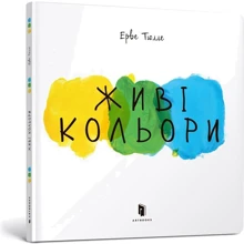 Ерве Тюлле: :Живі кольори: Производитель Артбукс