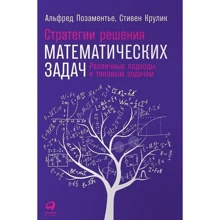 Стивен Крулик, Альфред Позаментье: Стратегии решения математических задач. Различные подходы к типовым задачам: Производитель Альпина Паблишер